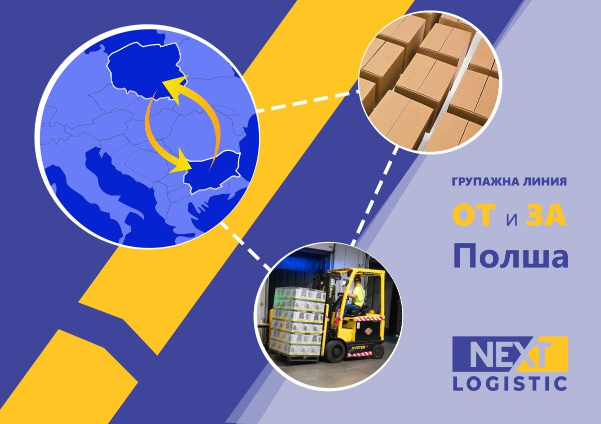 ГРУПАЖНА ЛИНИЯ ОТ И ЗА ПОЛША