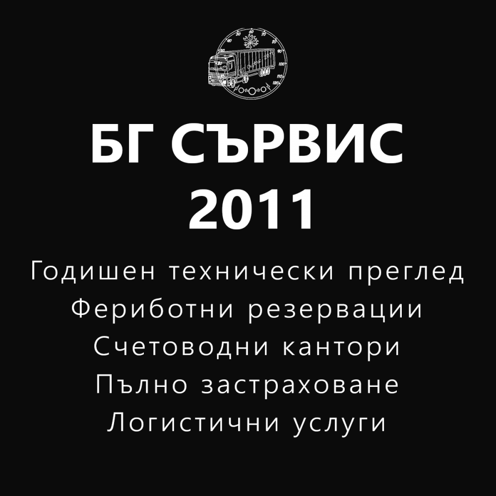 БГ СЪРВИС 2011