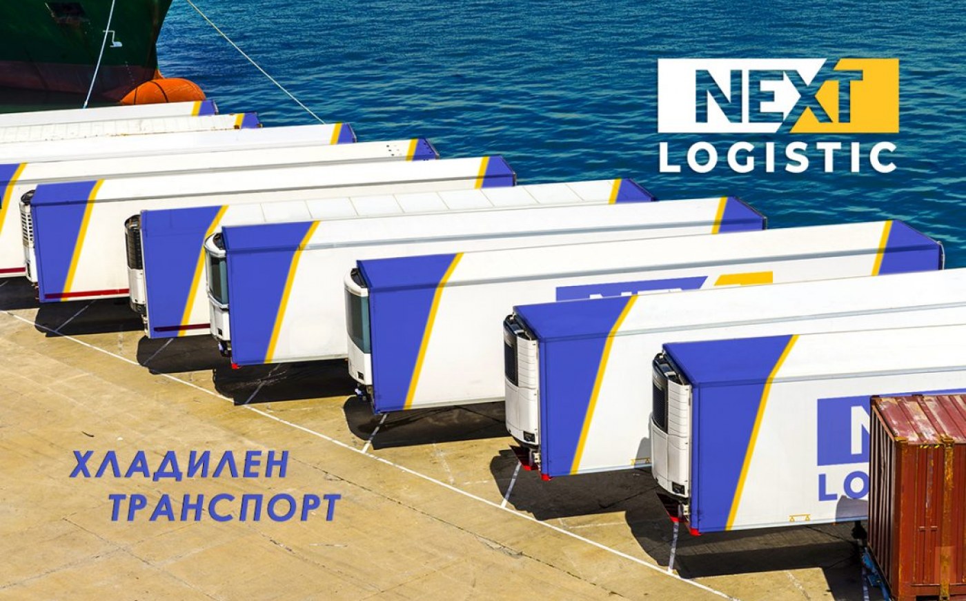 nextlogistix хладилен транспорт