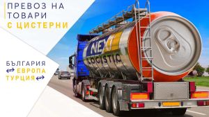 превоз с цистерна