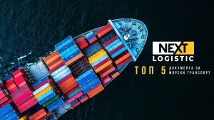 Топ 5 документa за морски транспорт
