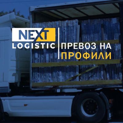 превоз на профили
